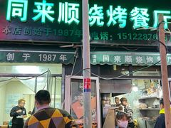 门面-同来顺烧烤餐厅(哈尔滨道店)