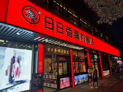 -日日香卤鹅饭店·澄海狮头鹅(澄海店)