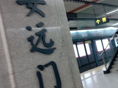 -安远门(地铁站)