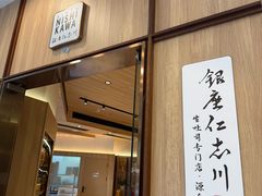 -银座仁志川·生吐司专门店(香港广场店)