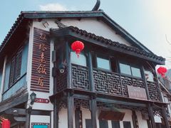 -双塔老饭店
