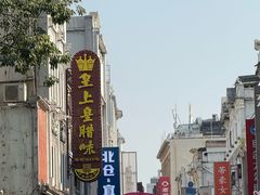 -皇上皇腊味店(下九路店)