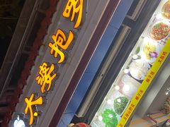 门面-太婆抱罗粉…海南特色小吃(一市场店)