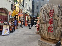 -劈柴院