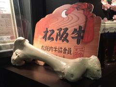 -松阪牛焼肉M(法善寺横丁店)