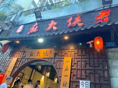 门面-麻大侠老火锅(巴国城店)