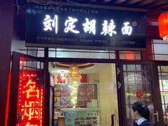 门面-刘定胡辣面(二道街中古楼商厦店)