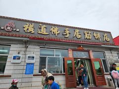 -横道佛手居筋饼店