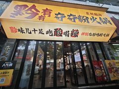 -黔有有贵州酸汤夺夺粉火锅(五味十字店)