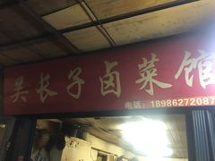 门面-吴长子卤菜馆(统一街店)