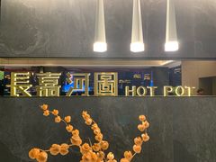 -长嘉·河图火锅(长嘉汇江景旗舰店)