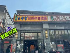 -玉香宫河州牛肉拉面