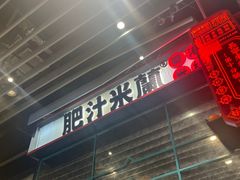 -肥汁米蘭香港米线(长宁来福士店)