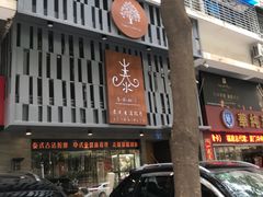 -泰·菩提树下[泰式按摩x精油SPAx肩颈头疗](新景店)