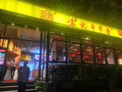 门面-袁记串串香(新南门店)