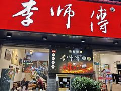 -李师傅脆肚(梅林店)