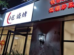 门面-小艺烧烤(曲江店)