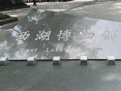 -杭州西湖博物馆总馆