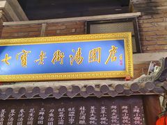 -七宝老街汤团(上海世纪汇广场店)