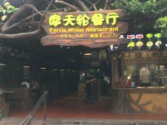 -摩天轮餐厅(长鹿旅游休博园店)