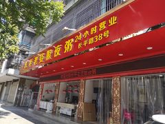 门面-长平老姿娘夜粥(平东一街店)