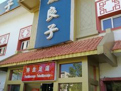 -华夏良子·足道SPA艾灸(铁道大厦店)