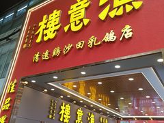 -渔意楼·驰名沙田乳鸽(五羊店)
