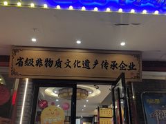 -肖记公安牛肉鱼杂馆·省级非物质文化遗产(三角路直营店)