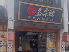 门面-鑫震源·苏式大虾生煎(山塘街店)