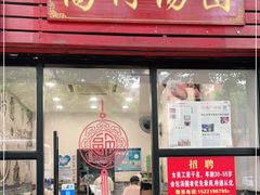 门面-高行汤团店(金高路店)