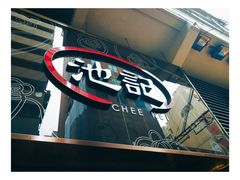 门面-池记(尖沙咀店)