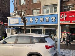 -正宗胖子抻面馆(岭东路店)