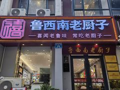 -鲁西南老厨子·特色鲁菜(经一纬五店)