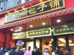 -清泉阁包子铺(中山路店)