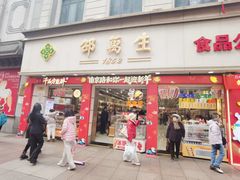 -邵万生食品公司(南京东路店)