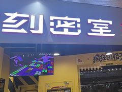 -Xcape异时刻密室逃脱(长风大悦城店)