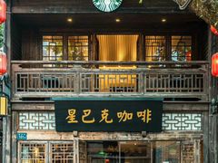 -星巴克(北京三里屯SOHO一店)