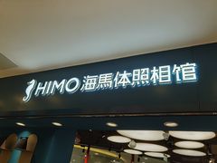 -海马体照相馆(北京apm店)