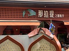 -那拉提之疆·新疆菜(美院店)