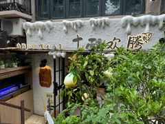 -十面欢腾·海鲜面·台式Bistro(长乐路店)