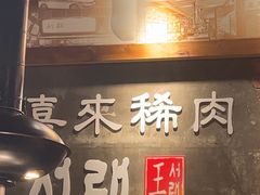 -喜来稀肉(虹泉路店)
