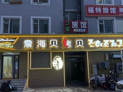 -震海贝烤贝·民俗特色店(延吉总店)