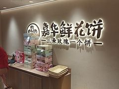 -嘉华鲜花饼(四方街旗舰店)