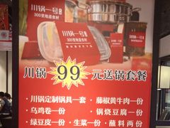 -川锅一号火锅(睢宁店)