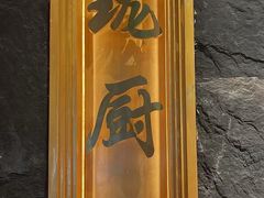 -长禧家.珑厨(东风东路店)