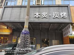门面-本炙炭烤·蒲烧活鳗料理店(金沙洲店)