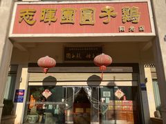 -志晖园圆子鸡·辣子鸡(阳光店)
