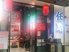 门面-任點·港式茶点(曜一城店)