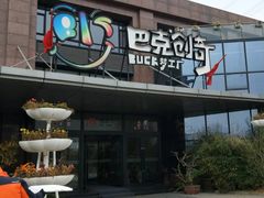 -巴克创奇梦工厂