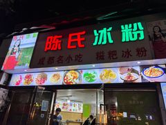 门面-陈氏冰粉(龙山中学店)